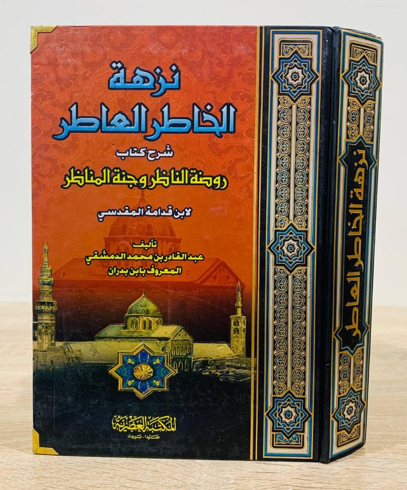 ‏نزهة الخاطر العاطر شرح كتاب روضة الناظر وجنة المناظر لابن قدامة المقدسي  ‏تأليف عبد القادر بن محمد الدمشقي المعروف بابن بدران  ‏الطبعة الأولى 2007م ‏عدد الصفحات 822 صفحة