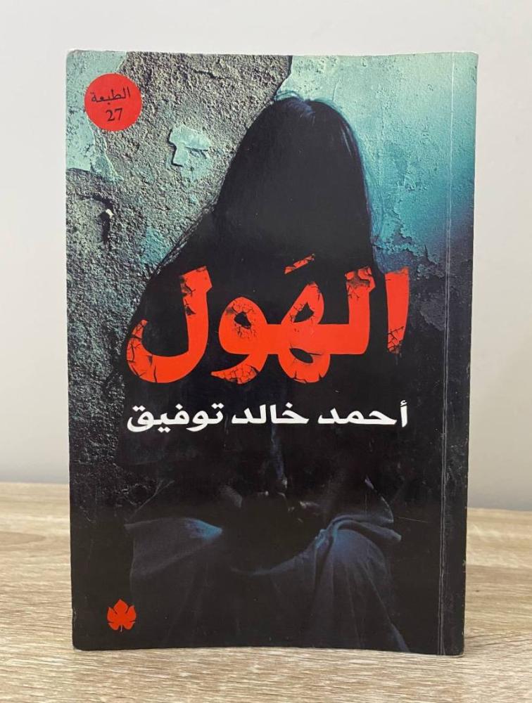 الهول  ‏أحمد خالد توفيق الصفحات: 247 صفحة