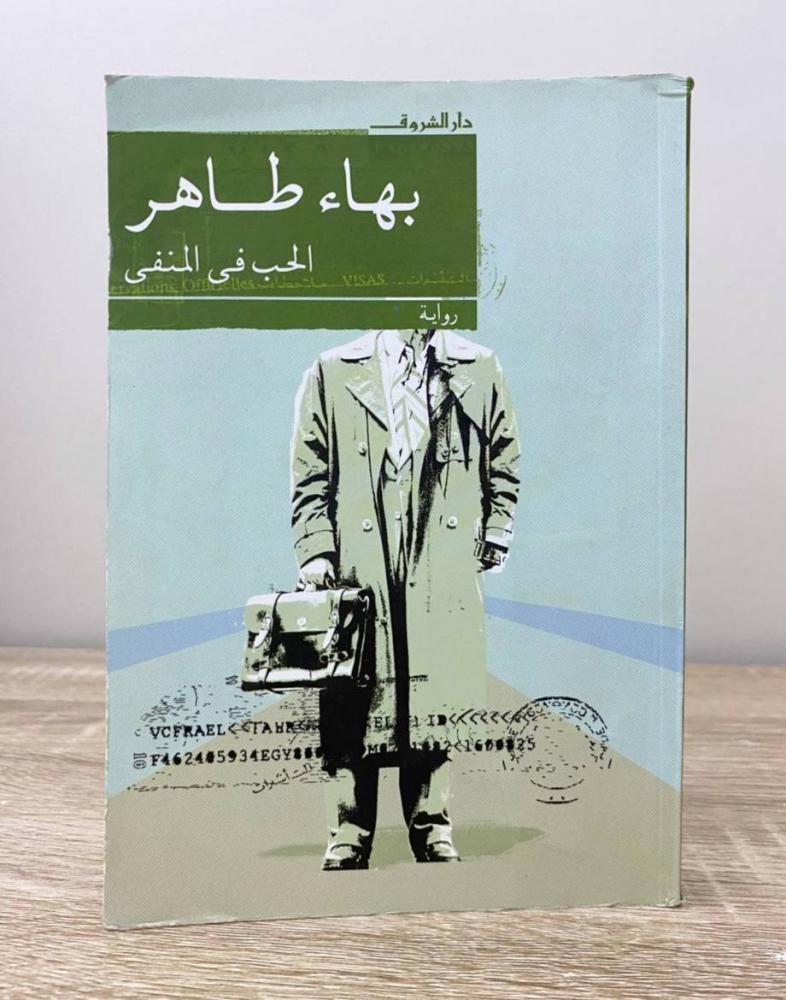 ‏الحب في المنفى  بهاء طاهر الطبعة الثانية 2009م الصفحات: 313 صفحة