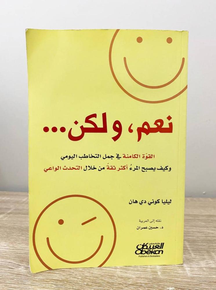 ‏نعم ولكن "القوة الكامنة في جمل التخاطب اليومي‎"  ليليا كوني دي هان  ‏الصفحات: 176 صفحة