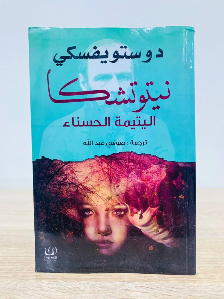 Netushka the orphan beautiful author Dostoevsky translated by Sophie Abdullah Arabic Pens edition 2019 AD 237 pages - with a damp mark that does not hinder reading