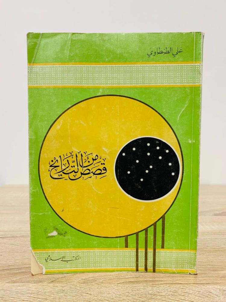 ‏قصص من التاريخ  ‏علي الطنطاوي  الصفحات : 264 صفحة