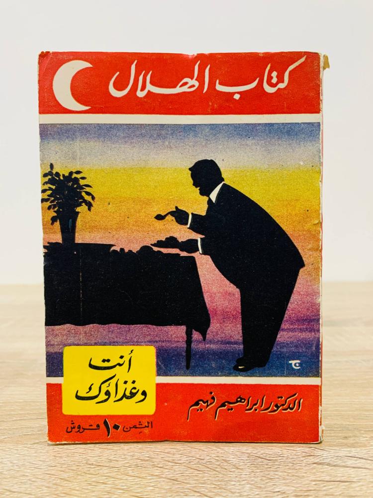‏أنت وغذاؤك  ‏تأليف  د. إبراهيم فهيم  ‏الطبعة 1960م ‏عدد الصفحات 210 صفحة [مقاس الكتاب صغير]