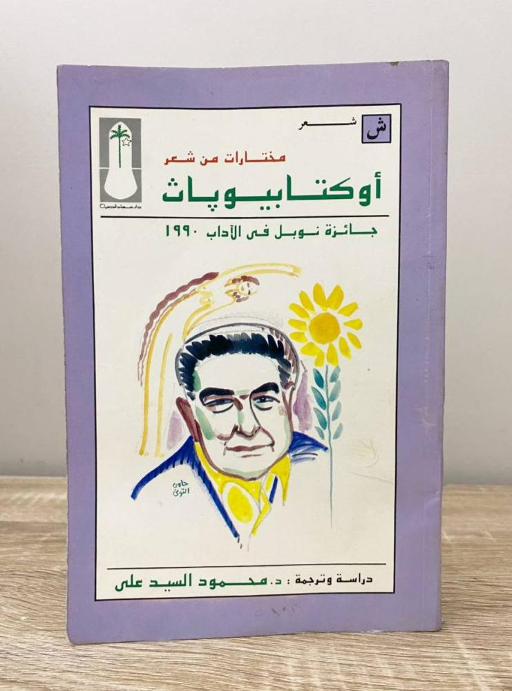 ‏مختارات من شعر  ‏ أوكتابيوباث  جائزة نوبل في الأدب 1990م  ‏محمود السيد علي ‏ الطبعة الأولى / 1993م ‏الصفحات: 237 صفحة