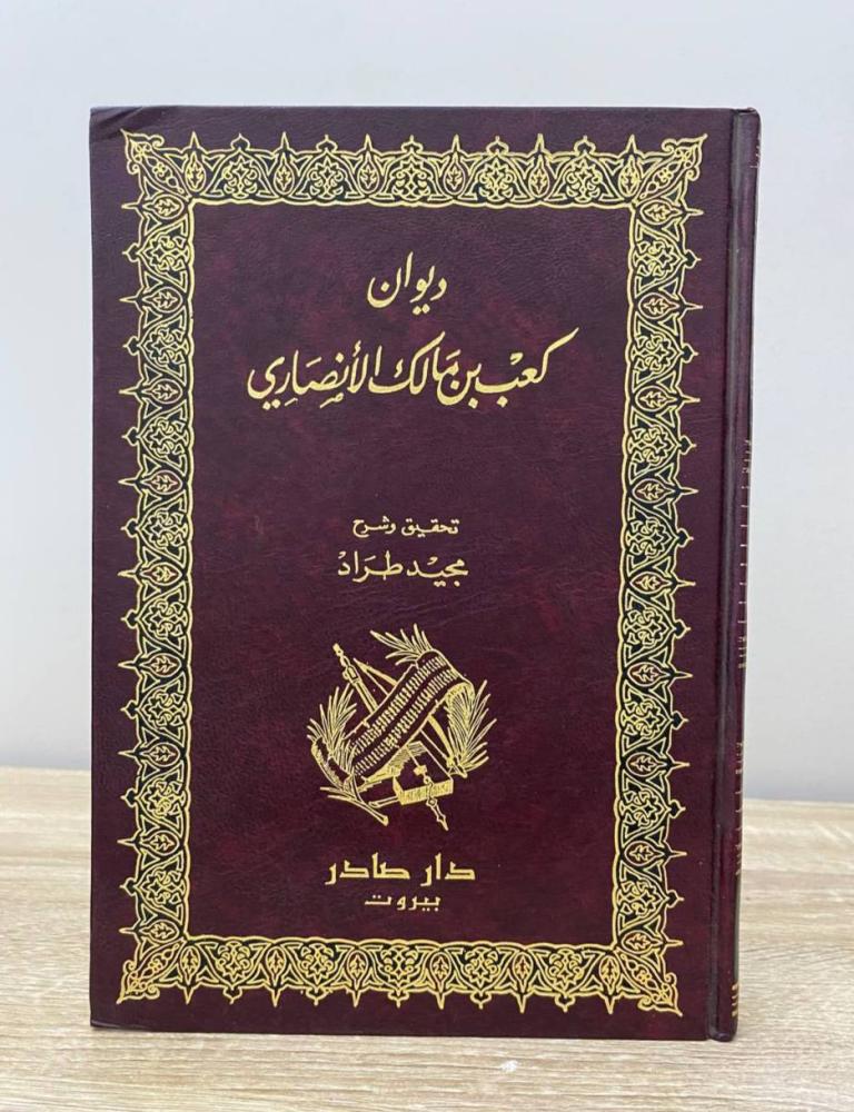 ‏ديوان كعب بن مالك الأنصاري مجيد طراد الطبعة الأولى 1997م الصفحات: 152 صفحة الناشر: دار صادر
