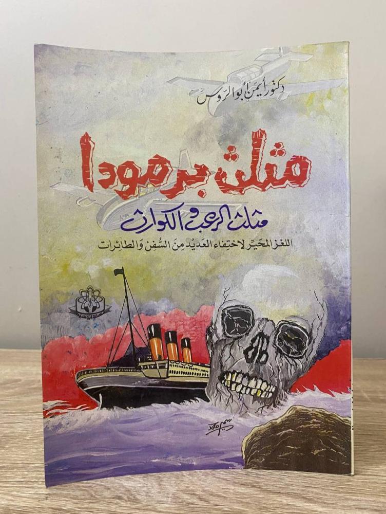 ‏مثلث برمودا ‏ مثلث الرعب والكوارث ‏اللغز المحير لاختفاء العديد من السفن والطائرات  أيمن أبو الروس 96 صفحة