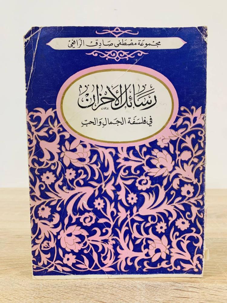 ‏رسائل الأحزان  مصطفى صادق الرفاعي الصفحات : 143 صفحة