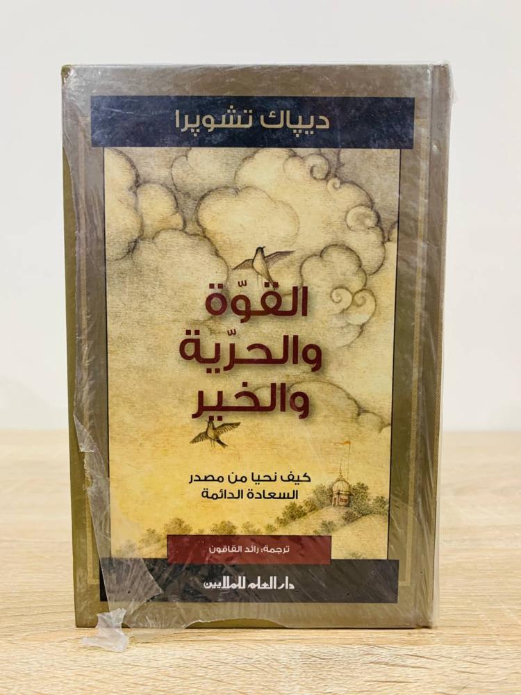 ‏القوة والحرية والخير ‏كيف نحيا من مصدر السعادة الدائمة    ديباك تشوبرا جديد لم يستخدم