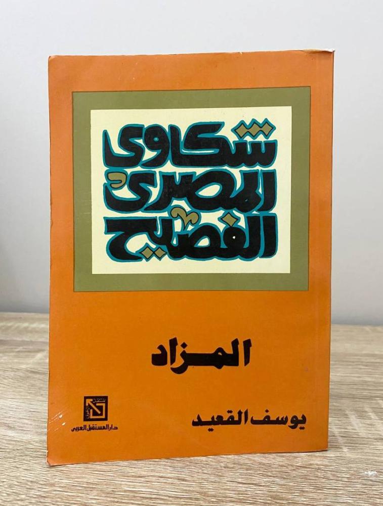 ‏شكاوى المصري الفصيح المزاد  ‏ يوسف العقيد الطبعة الأولى 1983م الصفحات : 497 صفحة