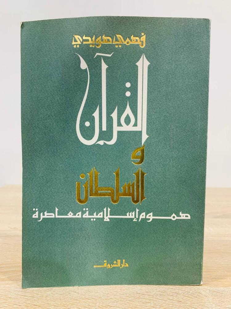 ‏القرآن والسلطان هموم إسلامية معاصرة   فتحي فوزي عبدالمعطي