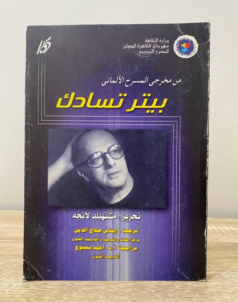 ‏من مخرجي المسرح الألماني بيتر تسادك  ‏الصفحات: 215 صفحة