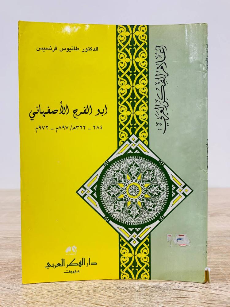 أبو الفرج الأصفهاني - أعلام الفكر العربي  تأليف د. طانيوس فرنسيس الطبعة 1996م  عدد الصفحات 136 صفحة