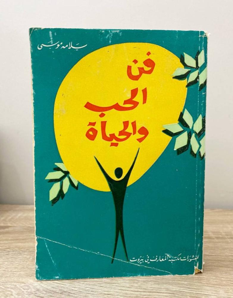 فن الحب والحياة  سلامة موسى الطبعة الرابعة 1978م الصفحات: 256 صفحة