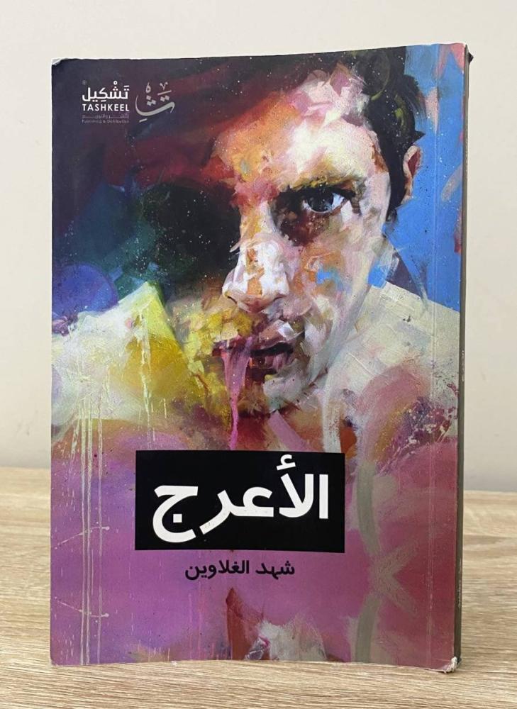 Al-A'rej Shahid Al-Ghalawin First Edition 2017 Pages: 202 pages