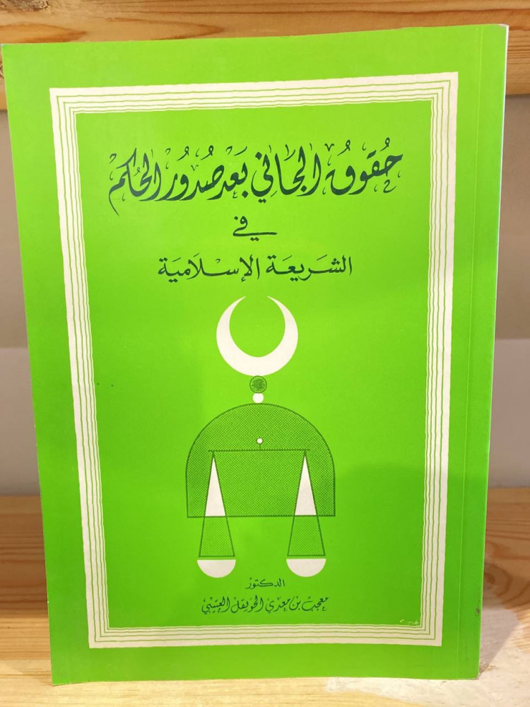 ‏حقوق الجاني بعد صدور الحكم  في الشريعة الإسلامية  معجب بن معدي الحويقل العتيبي 512 صفحة " قانون "