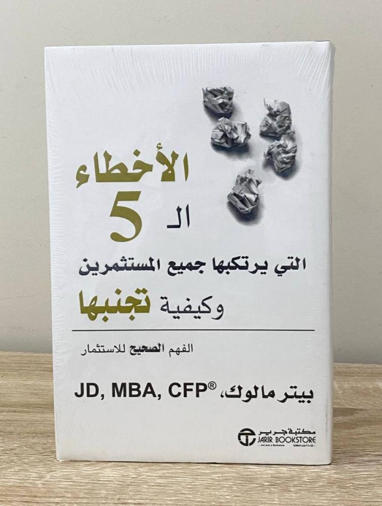 الأخطاء الـ 5 التي يرتكبها جميع المستثمرين وكيفية تجنبها   بيتر مالوك [جديد بالكيس]