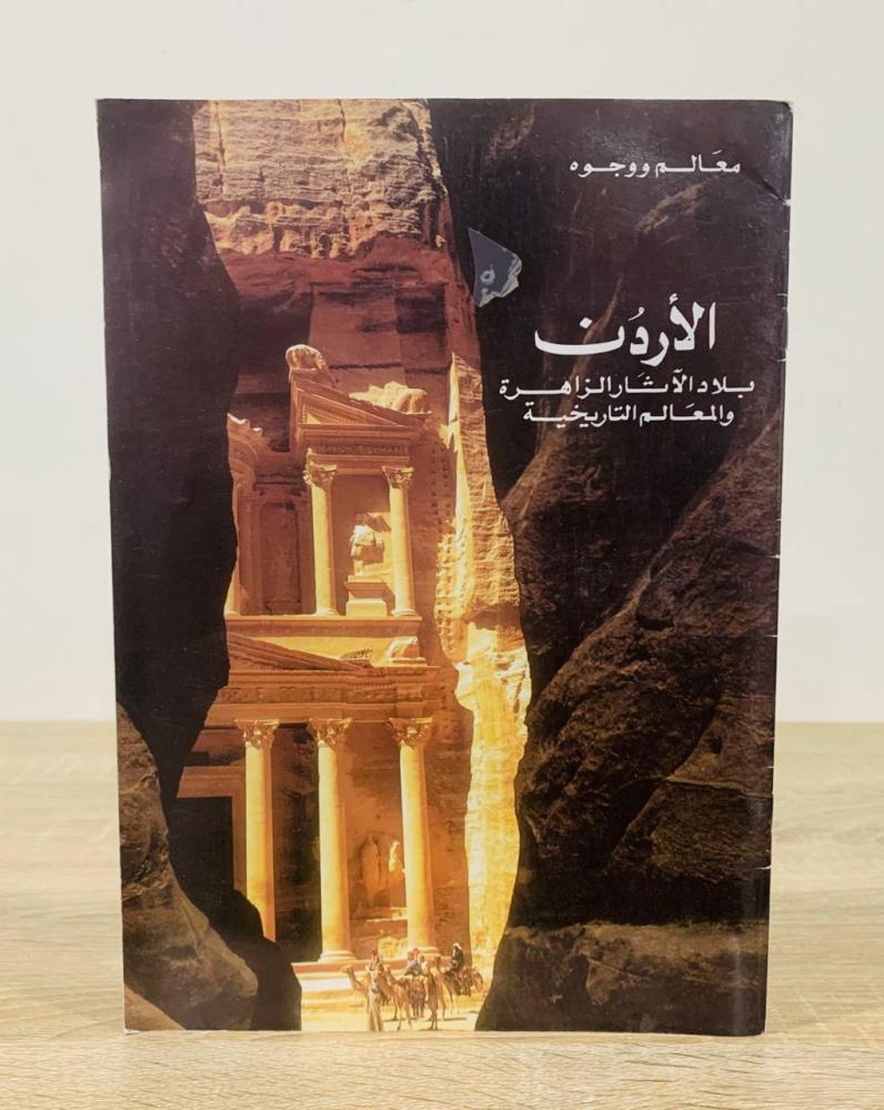 ‏معالم ووجوه الأردن ‏بلاد الآثار الزاهرةو المعالم التاريخية [مزود بصور ملونة]
