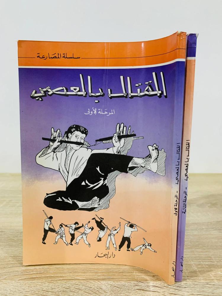 ‏القتال بالعصي  ‏سلسلة المصارعة  (مرحلتين)   (جزاءان)