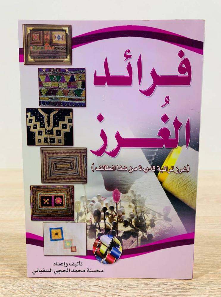 ‏فرائد الغرز " غرز تراثية قديمة من شفا الطائف " ‏تأليف وأعداد محسنة محمد الحجي السفياني ‏عدد الصفحات 56 صفحة