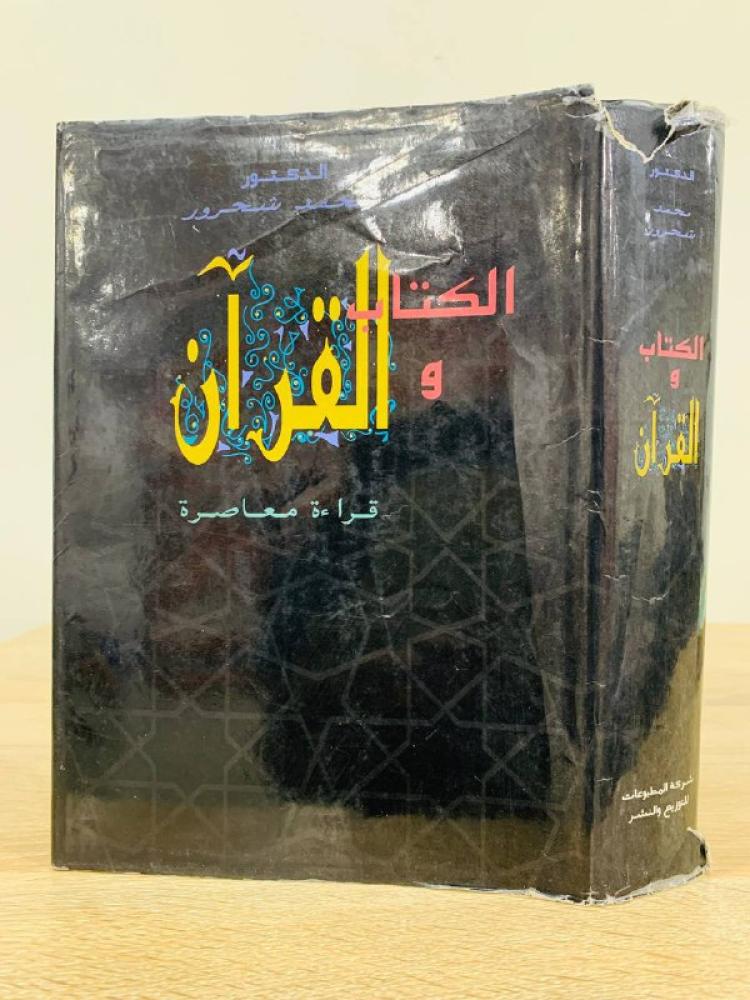 ‏الكتاب والقرآن   د.محمد شحرور الطبعة  الأولى  1992م الصفحات :  819 صفحة غلاف مقوى