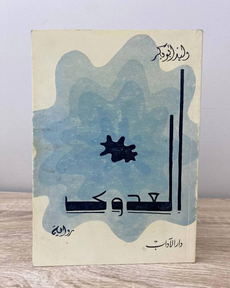 العدوى   وليد أبو بكر  الطبعة الاولى 1979م الصفحات: 206 صفحة