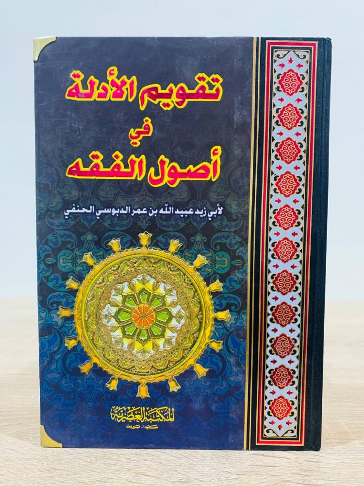 ‏تقويم الأدلة في أصول الفقه لأبي زيد عبيدالله بن عمر الدبوسي الحنفي ‏تحقيق عدنان العلي   ‏الطبعة الأولى 2006م ‏عدد الصفحات 495 صفحة