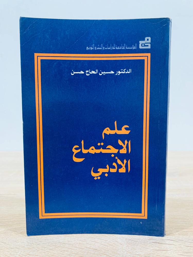 ‏علم الاجتماع الأدبي ‏تأليف د. حسين الحاج حسن  ‏الطبع الثانية 1986م ‏عدد الصفحات 272 صفحة