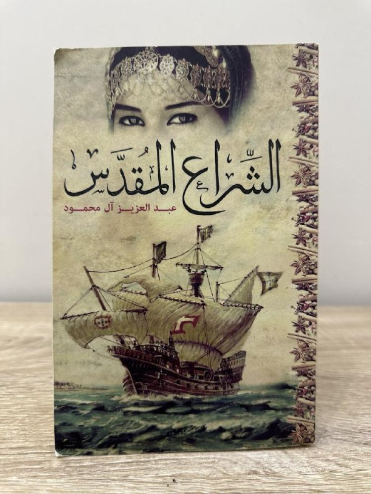 ‏الشراع المقدس  عبد العزيز آل محمود 510صفحة