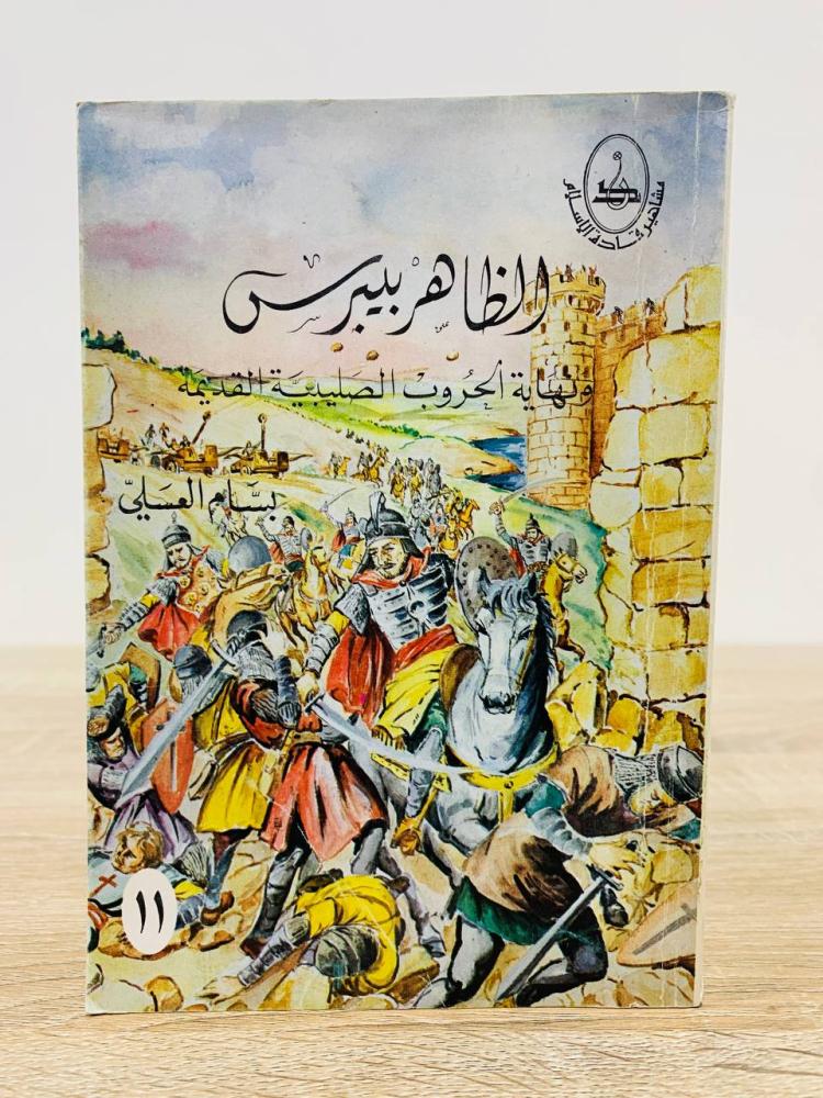 ‏الظاهر بيبرس  " ونهاية الحروب الصليبية القديمة " - سلسلة مشاهير قادة الإسلام ‏تأليف بسام العسلي  ‏الطبعة الأولى  1979م  ‏ عدد الصفحات 227 صفحة