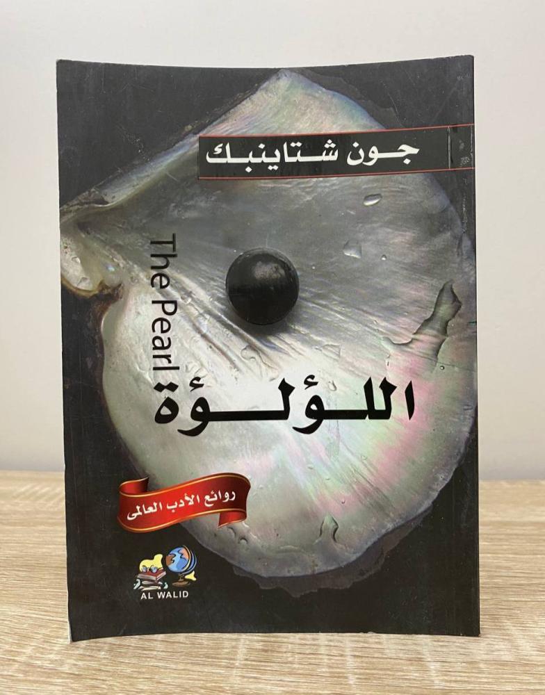 ‏اللؤلؤة  جون شتاينبك الطبعة الأولى 2010م الصفحات : 144 صفحة