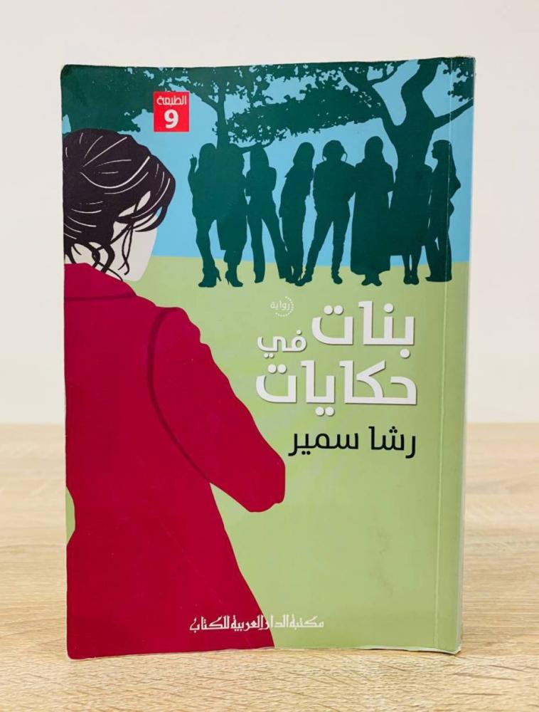 ‏بنات في حكايات  رشا سمير الطبعة التاسعة 2016م الصفحات : 463 صفحة