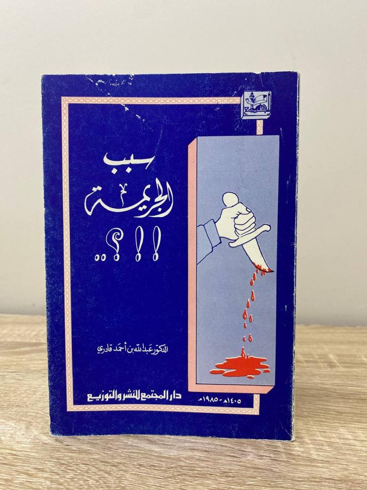 ‏سبب الجريمة د. عبدالله بن أحمد قادري الطبعة الأولى 1985م الصفحات :  100 صفحة