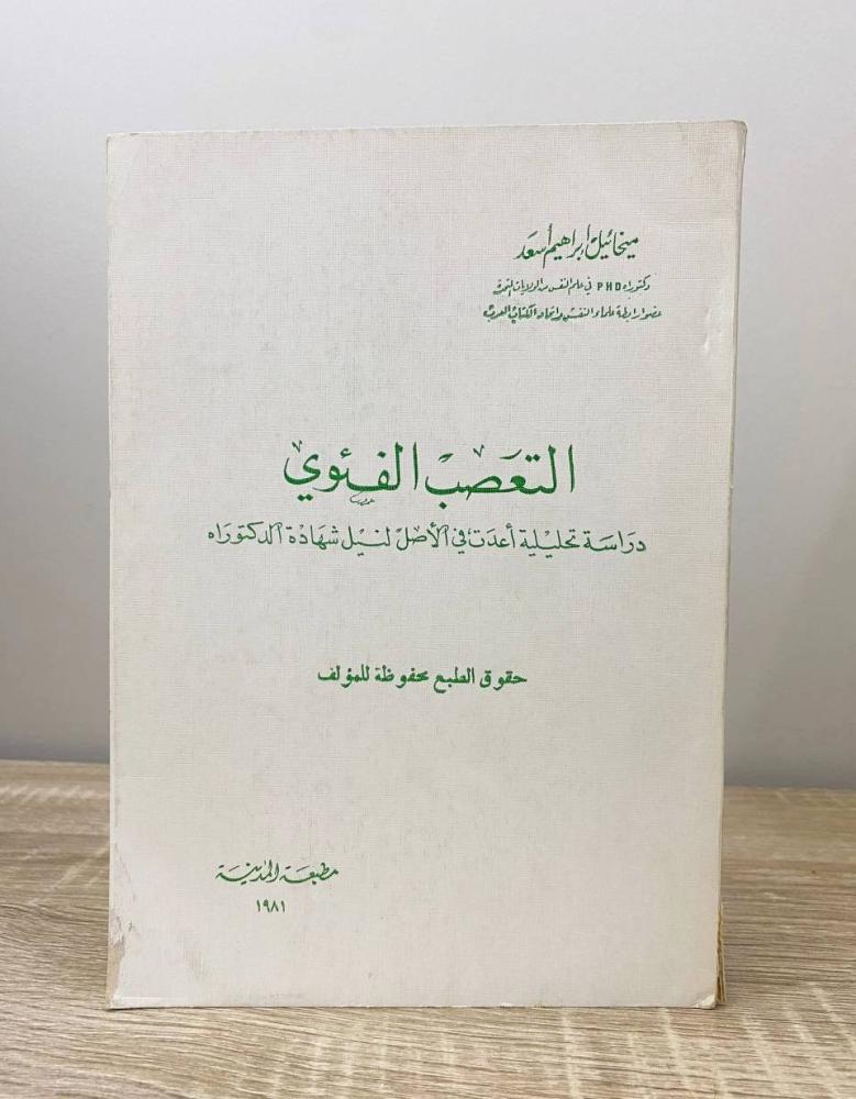‏التعصب الفئوي ميخائيل إبراهيم أسعد الطبعة 1981م الصفحات: 178 صفحة