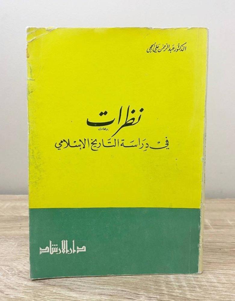 ‏نظرات في دراسة التاريخ الإسلامي د. عبدالرحمن علي الحجي الطبعة الأولى 1969م الصفحات: 133 صفحة