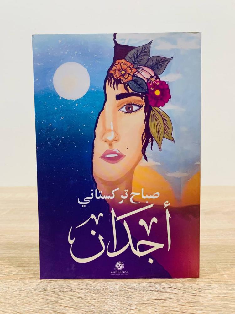 أجدان + حين رأيت صوتي
