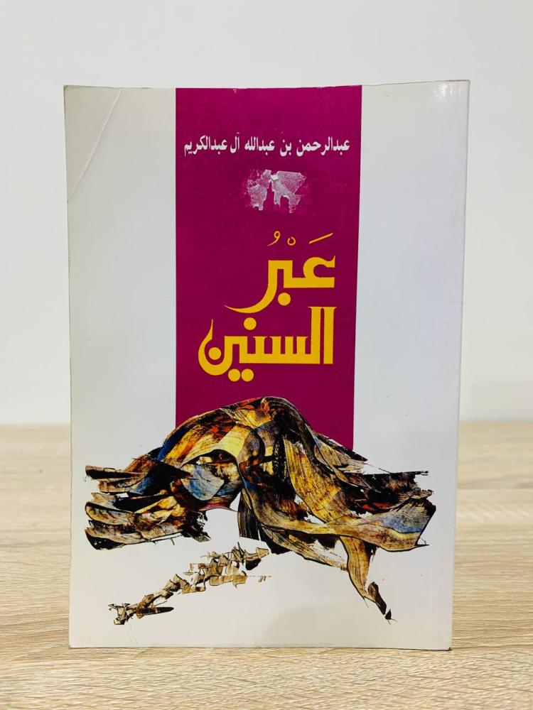‏عبر السنين  عبد الرحمن بن عبدالله آل عبد الكريم الطبعة الأولى 1994م عدد الصفحات: 207 صفحة