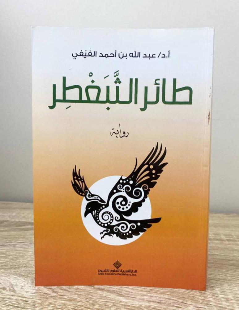 ‏طائر الثبغطر رواية أ.د. عبدالله بن أحمد الفيفي الطبعة الأولى 2014م الصفحات: 328 صفحة