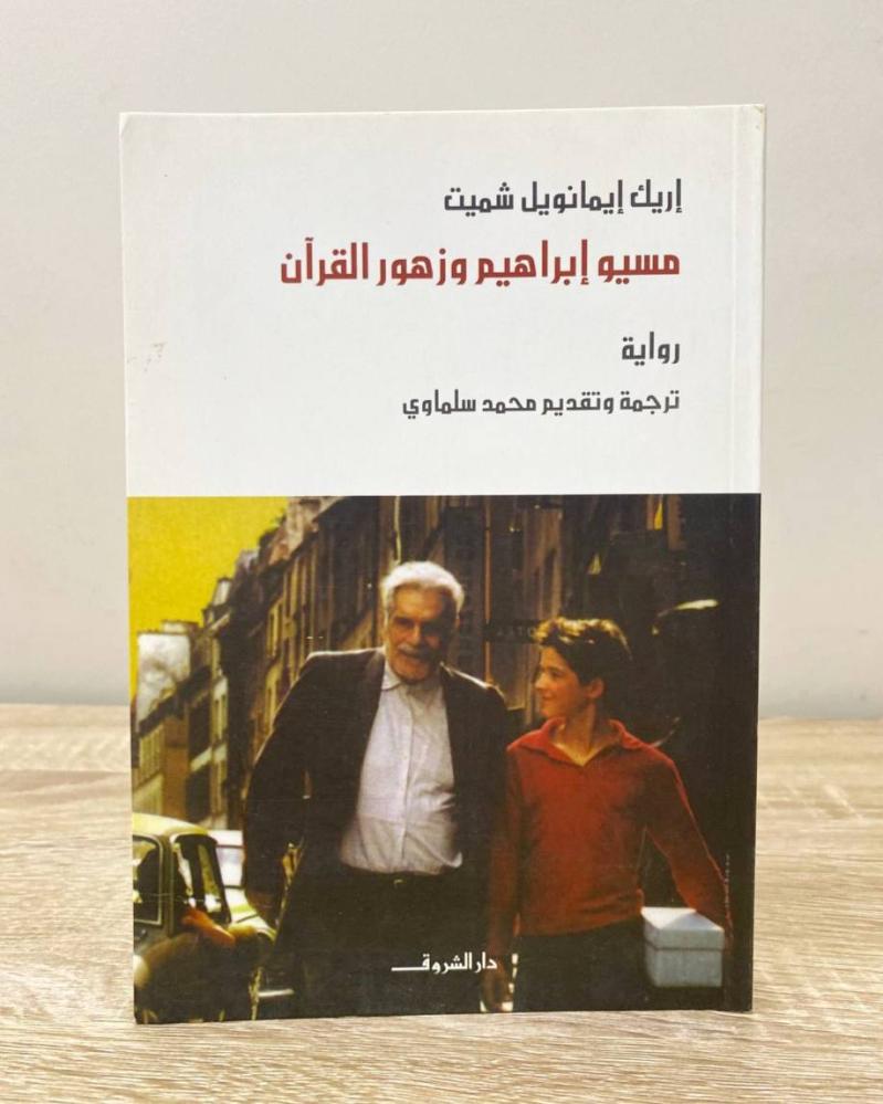 ‏ميسو إبراهيم وزهور القرآن رواية إريك إيمانويل شميت الطبعة الثالثة 2007م ‏الصفحات: 80 صفحة