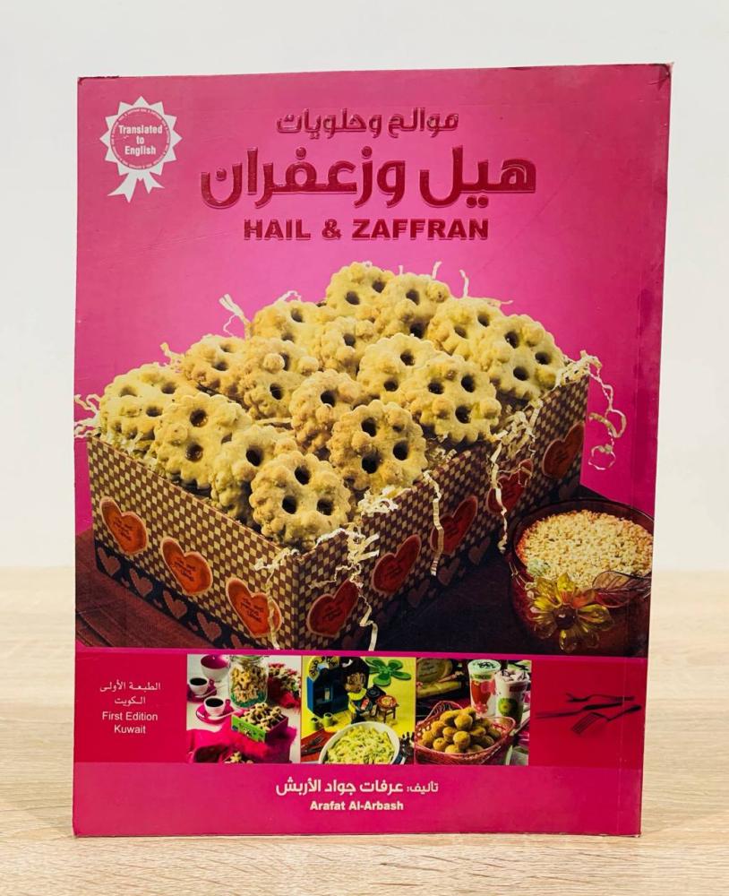 ‏موالح وحلويات هيل وزعفران  ‏تأليف عرفات جواد الأربش   ‏الطبعة الأولى عدد صفحات 220 صفحة - [مقاس الكتاب كبير - مزود بصور ملونة]