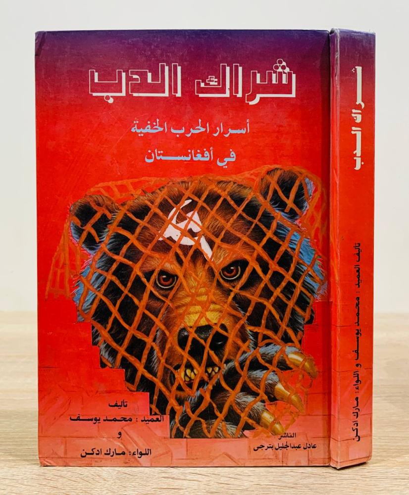 شراك الدب أسرار الحرب الخفية في أفغانستان   ‏تأليف العميد محمد يوسف و اللواء مارك أدكن  ‏الطبعة الأولى 1994 م ‏الصفحات 368 صفحة