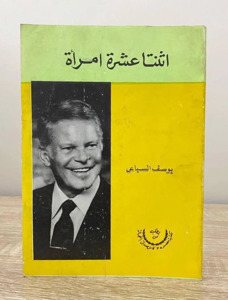 اثنتا عشرة امرأة ‏ يوسف السباعي الصفحات: 144 صفحة