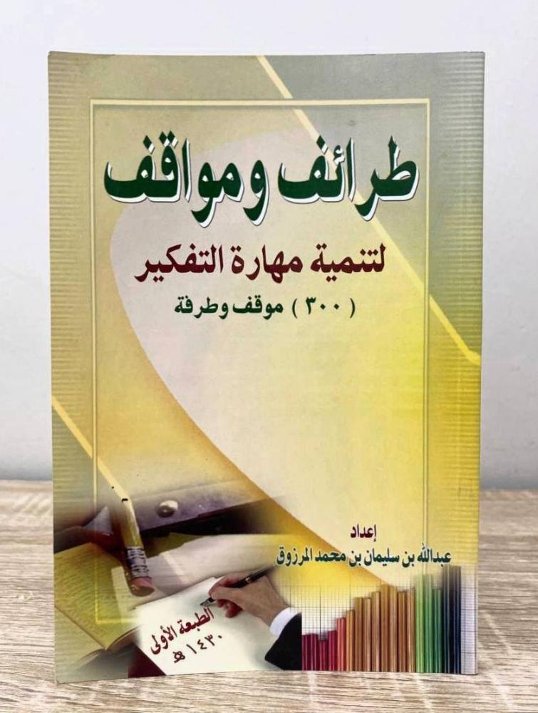 ‏طرائف ومواقف لتنمية مهارات التفكير  عبدالله بن سليمان المرزوق الطبعة الأولى 1430هـ الصفحات : 183 صفحة
