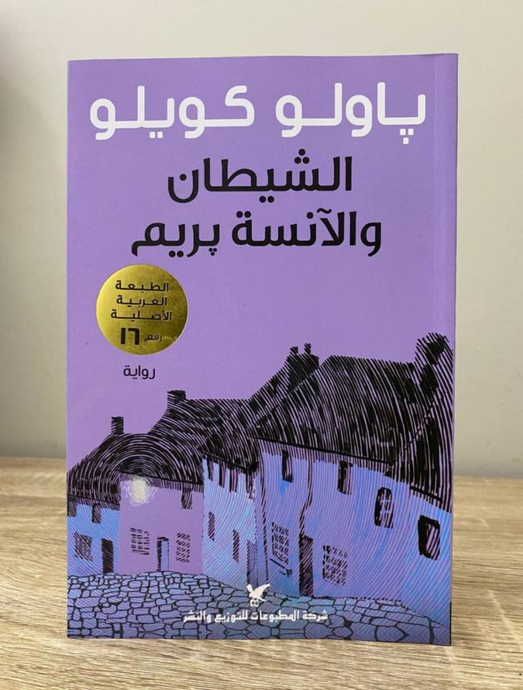 ‏الشيطان والآنسة بريم  باولو كويلو ‏الطبعة السادسة عشر 2019م ‏الصفحات: 196 صفحة