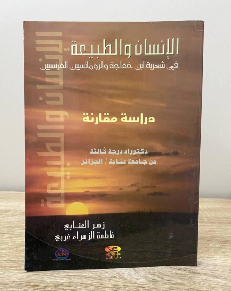 ‏ الإنسان والطبيعة ‏في شعرية ابن خفاجة والرومانسيين الفرنسيين "دراسة مقارنة"  زهر العنابي وفاطمة غربي الطبعة 2002م الصفحات: 196 صفحة