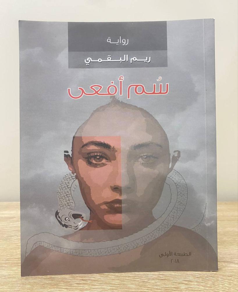 ‏سم أفعى  ريم البقمي الطبعة الأولى 2018م الصفحات: 107 صفحة