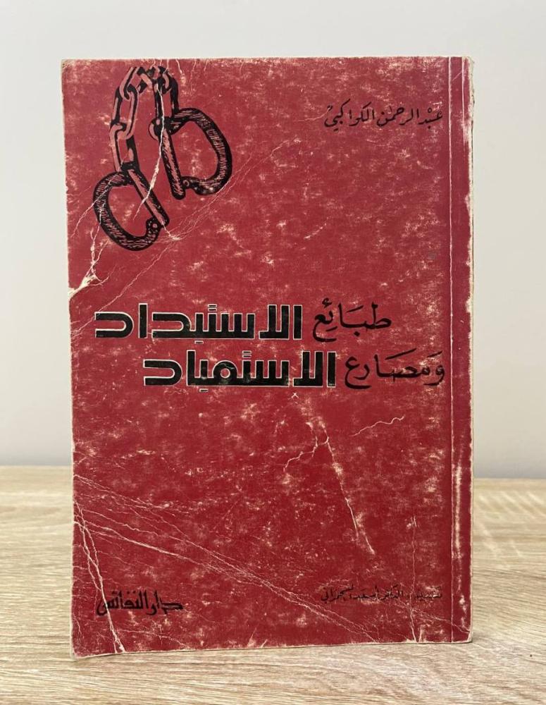 ‏طبائع الاستبداد ومصارع الاستعباد عبدالرحمن الكواكبي الطبعة الثانية 1986م ‏الصفحات: 159 صفحة