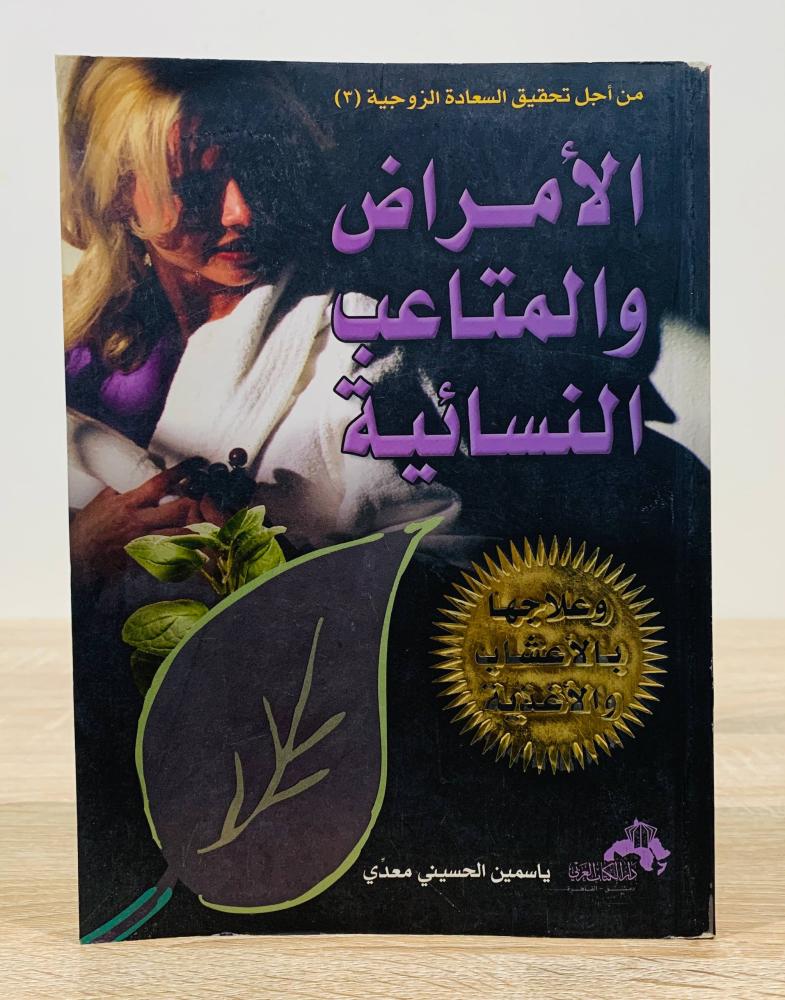 ‏الأمراض والمتاعب النسائية وعلاجها بالأعشاب والأغذية  ‏تأليف ياسمين الحسيني  معدي  ‏الطبعة الأولى 2008م ‏عدد الصفحات 271 صفحة