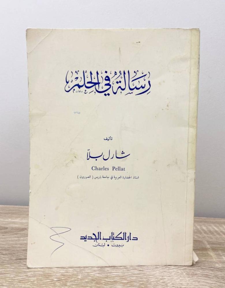 ‏رسالة في الحلم شارل بلا الطبعة الأولى 1973م ‏الصفحات : 192 صفحة