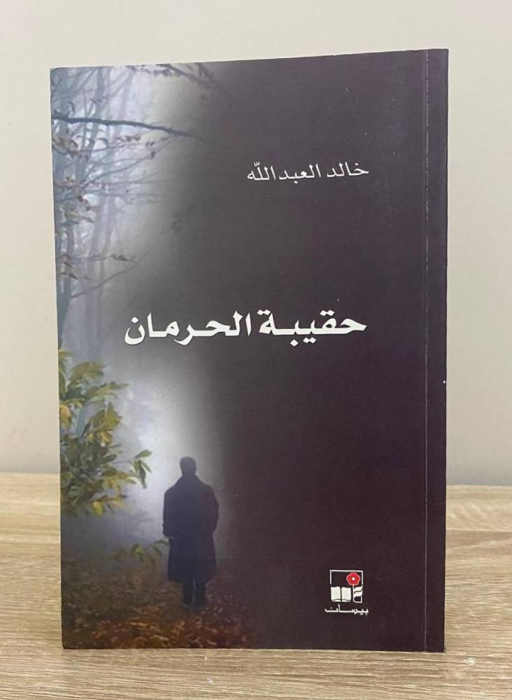 The Deprivation Bag Khalid Al-Abdullah First Edition 2009 Pages: 196 pages