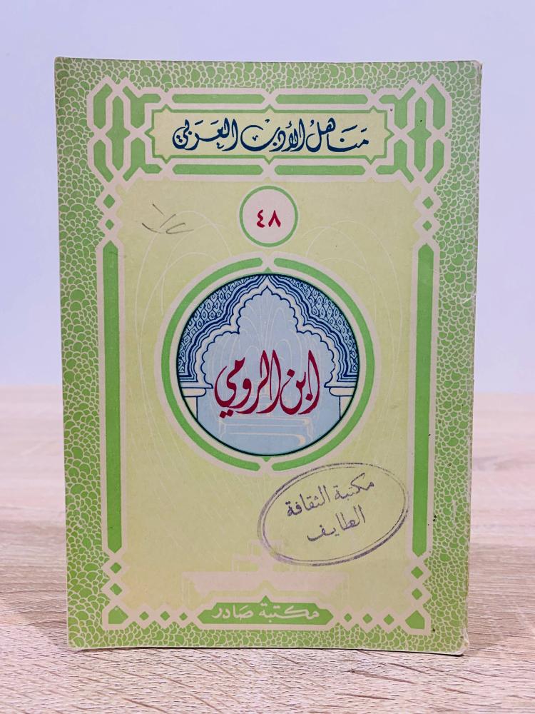 ‏ابن الرومي ( ‏سلسلة مناهل الأدب العربي )  ‏ الطبعة 1952م ‏عدد الصفحات 96 صفحة